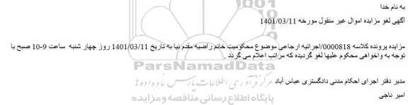 لغو مزایده یک قطعه زمین	