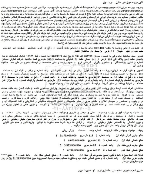 مزایده  ششدانگ  عرصه  واعیان  قطعه  زمین  پلاک  ثتی  193  فرعی 