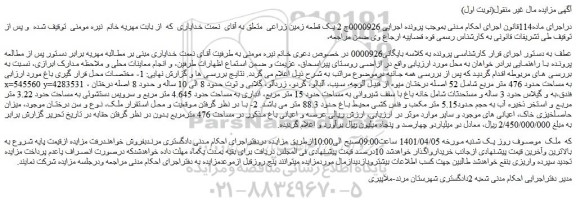 مزایده فروش یک قطعه زمین زراعی 