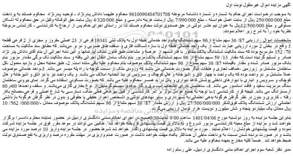 مزایده فروش  87/ 36 سهم مشاع از96 سهم ششدانگ یک واحد خدماتی طبقه اول به پلاک ثبتی 19341 فرعی از 23 اصلی مفروز و مجزی از 2 فرعی 