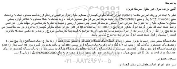 مزایده فروش یک دستگاه بستنی شش ردیف با موتور بستنی روتاری استیل ...