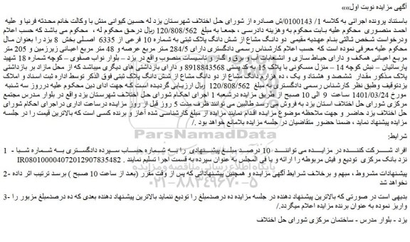 مزایده فروش دو دانگ مشاع از شش دانگ پلاک ثبتی به شماره 10 فرعی از 6335 اصلی