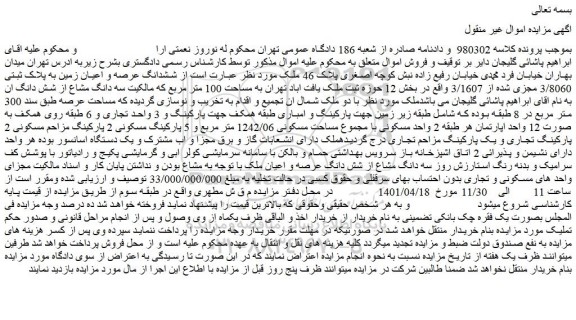 مزایده فروش ششدانگ عرصه و اعیان زمین به پلاک ثبتی 3/8060 مجزی شده از 3/1607