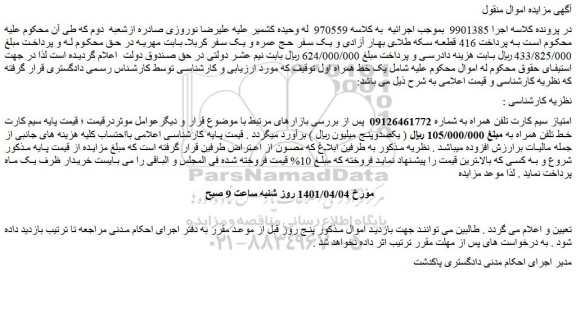 مزایده فروش امتیاز سیم کارت تلفن همراه 