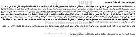 مزایده یک واحد آپارتمان واقع در طبقه دوم به مساحت 169/52 مترمربع ...