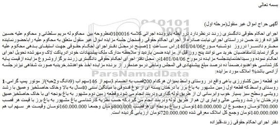 مزایده فروش 1-دو قطعه زمین کشاورزی باغی