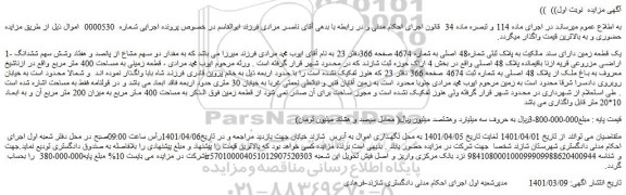 مزایده یک قطعه زمین به پلاک ثبتی شماره48 اصلی 