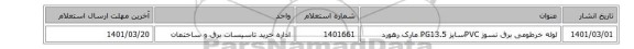 لوله خرطومی  برق نسوز PVCسایز PG13.5 مارک رهورد