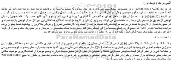 مزایده فروش یک دانگ از شش دانگ از پلاک ثبتی 3580 فرعی از 17 اصلی