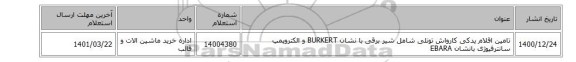 تامین اقلام یدکی کارواش تونلی شامل شیر برقی با نشان BURKERT و الکتروپمپ ‎سانترفیوژی بانشان EBARA