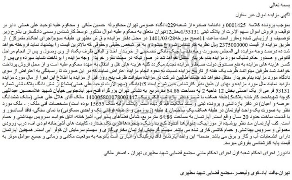 مزایده فروش یک واحد آپارتمان