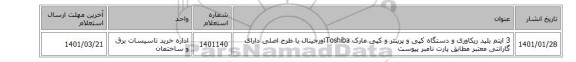 3 ایتم بلید ریکاوری و دستگاه کپی و پرینتر و کپی مارک Toshibaاورجینال یا طرح اصلی دارای گارانتی معتبر مطابق پارت نامبر پیوست