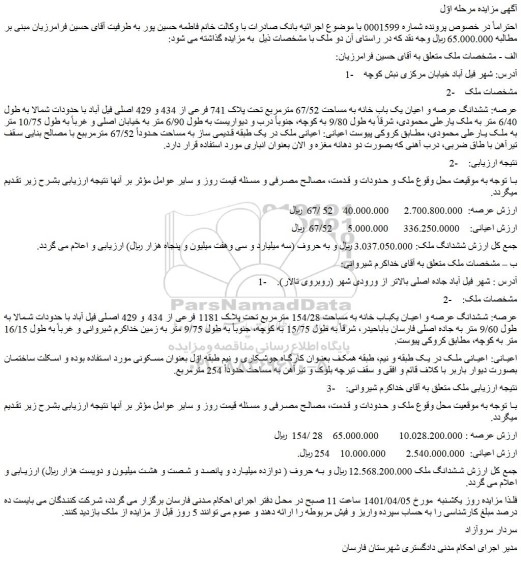 مزایده فروش ششدانگ عرصه و اعیان یک باب خانه به مساحت 67/52 مترمربع تحت پلاک 741 فرعی از 434 و 429 اصلی 