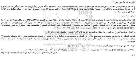 مزایده فروش 1- شش دانگ یک واحد آپارتمان به صورت خدماتی  