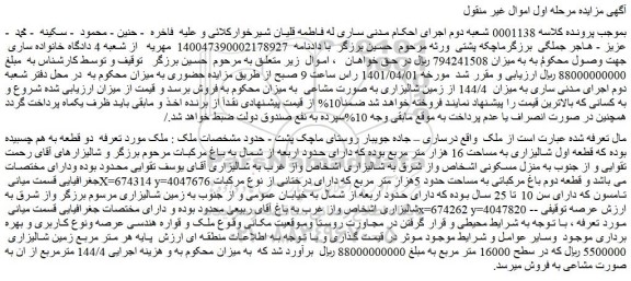 مزایده فروش قطعه اول شالیزاری به مساحت 16 هزار متر مربع