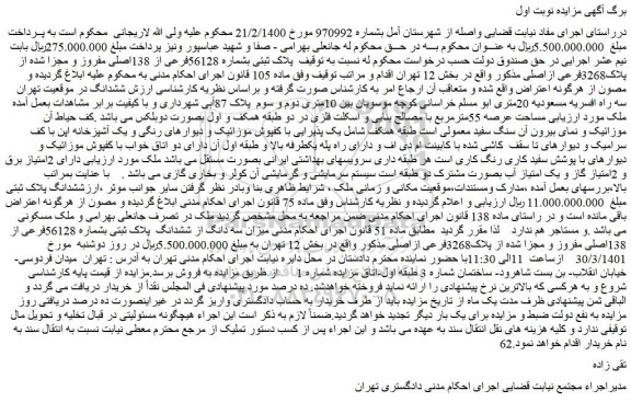 مزایده پلاک ثبتی بشماره 56128فرعی از 138اصلی 
