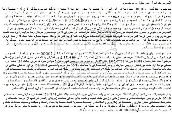مزایده ملک با پلاک ثبتی 8894 فرعی از 151 اصلی مفروز ومجزی از 5028 به مساحت 95/18 متر مربع