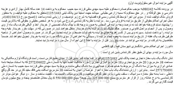 مزایده فروش شش دانگ یک باب مغازه تجاری تحت پلاک ثبتی 1135/1443