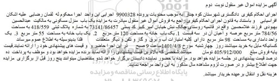 مزایده فروش یک باب  منزل مسکونی 
