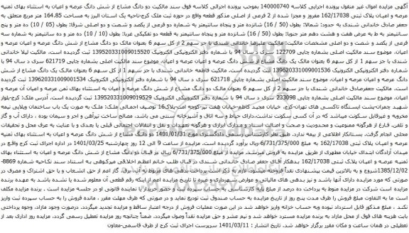 آگهی مزایده دو دانگ مشاع از شش دانگ عرصه و اعیان به استثناء بهای ثمنیه عرصه و اعیان پلاک ثبتی 162/17038