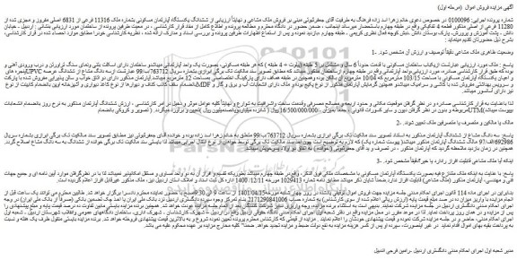 مزایده فروش ششدانگ یکدستگاه آپارتمان مسکونی بشماره ملک 11316 فرعی از 6831 اصلی مفروز و مجزی شده از 11280 فرعی از اصلی  