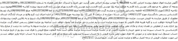 آگهی مزایده حق امتیاز و اشتراک خط تلفن همراه به شماره 09122383533 و 09125726299 