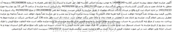 آگهی مزایده حق امتیاز و اشتراک یک خط تلفن همراه به شماره 09120658836