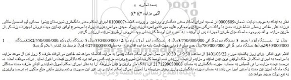 مزایده فروش 1-    دستگاه CR2/550/000/000ریال و...