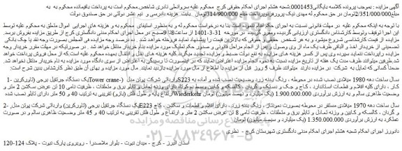 مزایده فروش  1- یک دستگاه جرتقیل برجی (تاورکرینTower crane-) وارداتی شرکت پوتن مدل S223  و...