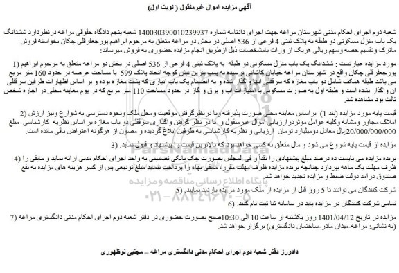 مزایده فروش ششدانگ یک باب منزل مسکونی دو طبقه  به پلاک ثبتی 4 فرعی از 536 اصلی 