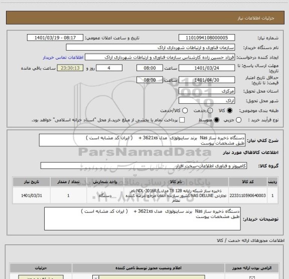 استعلام دستگاه ذخیره ساز Nas برند ساینولوژی مدل 3621xs + ( ایران کد مشابه است )
طبق مشخصات پیوست
