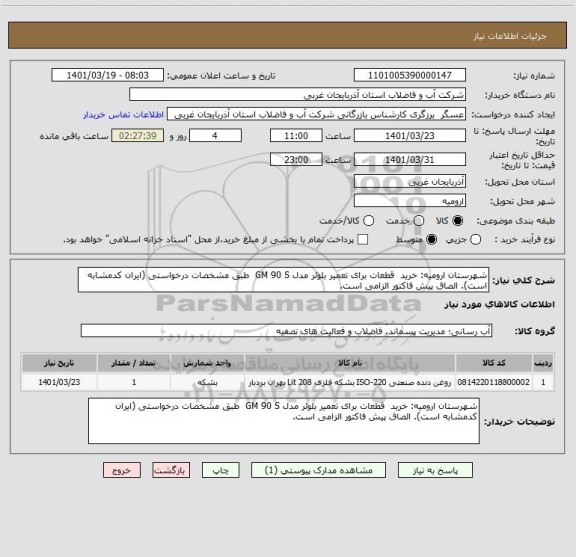 استعلام شهرستان ارومیه: خرید  قطعات برای تعمیر بلوئر مدل GM 90 S  طبق مشخصات درخواستی (ایران کدمشابه است). الصاق پیش فاکتور الزامی است.