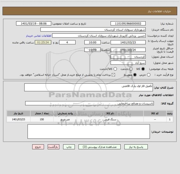 استعلام تکمیل فاز اول پارک اقامتی
