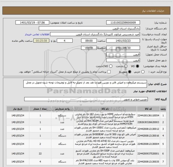 استعلام سیستم میکروفون و امپلی فایر و دوربین هوراند-نقد بعد از تحویل-به فایل و توضیحات توجه شود-تحویل در محل