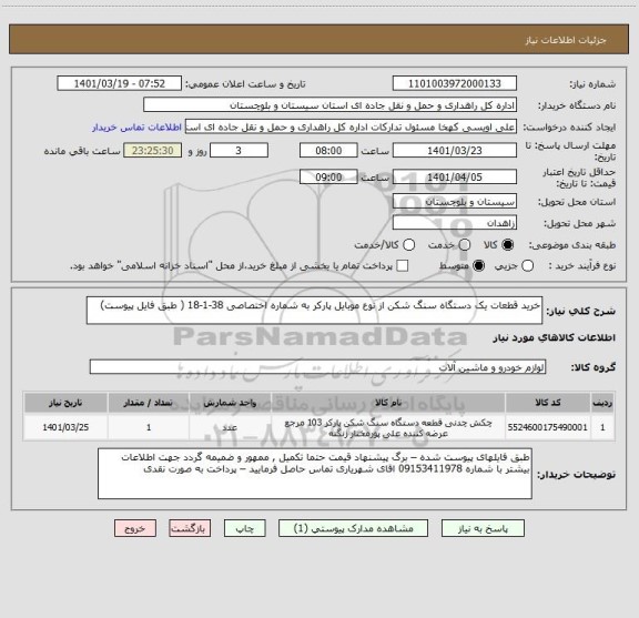 استعلام خرید قطعات یک دستگاه سنگ شکن از نوع موبایل پارکر به شماره اختصاصی 38-1-18 ( طبق فایل پیوست)