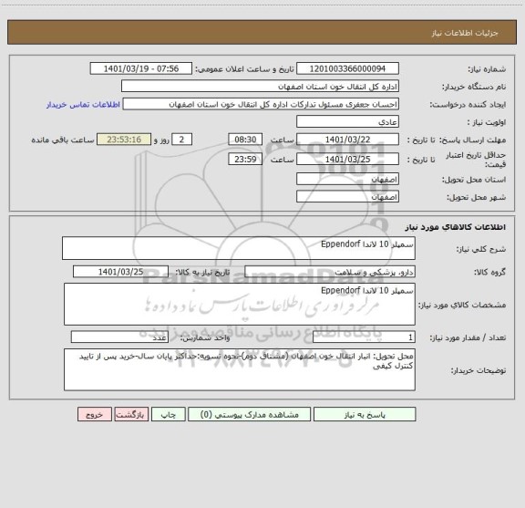 استعلام سمپلر 10 لاندا Eppendorf