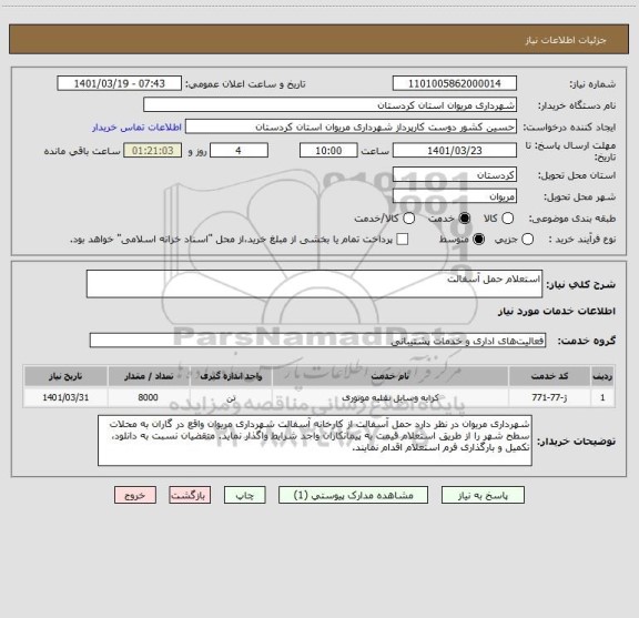 استعلام استعلام حمل آسفالت