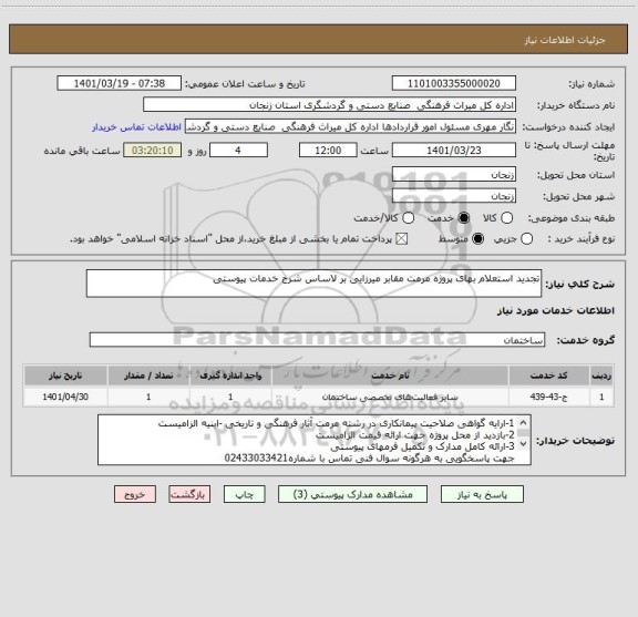 استعلام تجدید استعلام بهای پروژه مرمت مقابر میرزایی بر لاساس شرح خدمات پیوستی