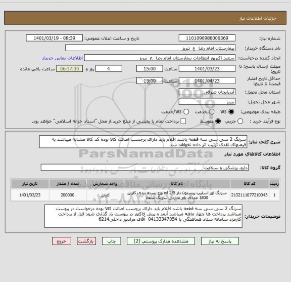 استعلام سرنگ 2 سی سی سه قطعه باشد اقلام باید دارای برچسب اصالت کالا بوده کد کالا مشابه میباشد به قیمتهای نقدی ترتیب اثر داده نخواهد شد