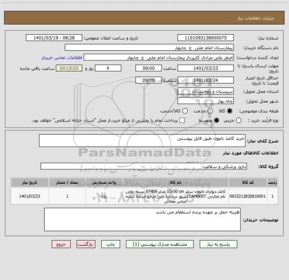 استعلام خرید کاغذ نانوون طبق فایل پیوستی
