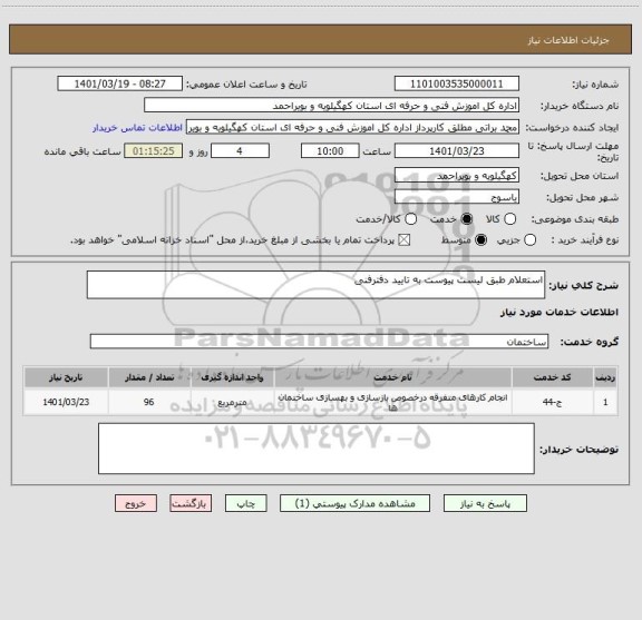 استعلام استعلام طبق لیست پیوست به تایید دفترفنی