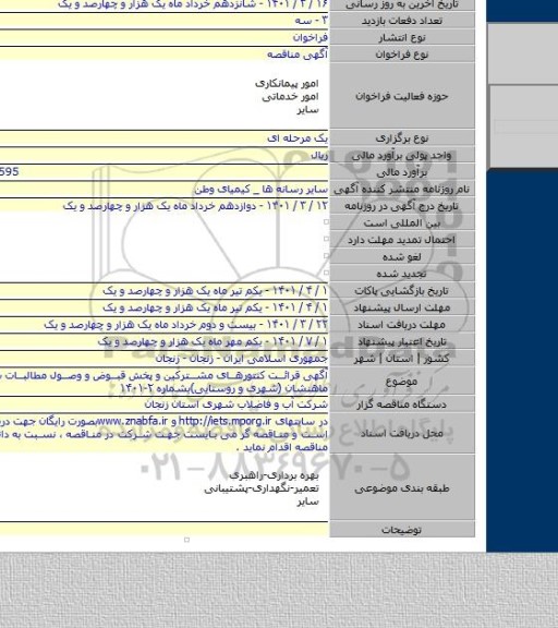 مناقصه, آگهی قرائت کنتورهای مشترکین و پخش قبوض و وصول مطالبات شهرستان ماهنشان (شهری و روستایی)بشماره  ۲-۱۴۰۱