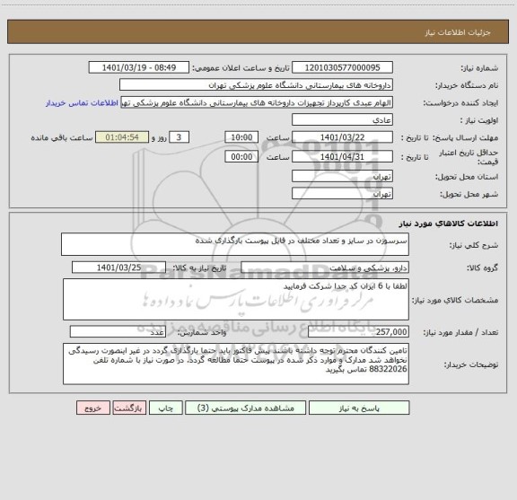 استعلام سرسوزن در سایز و تعداد مختلف در فایل پیوست بارگذاری شده