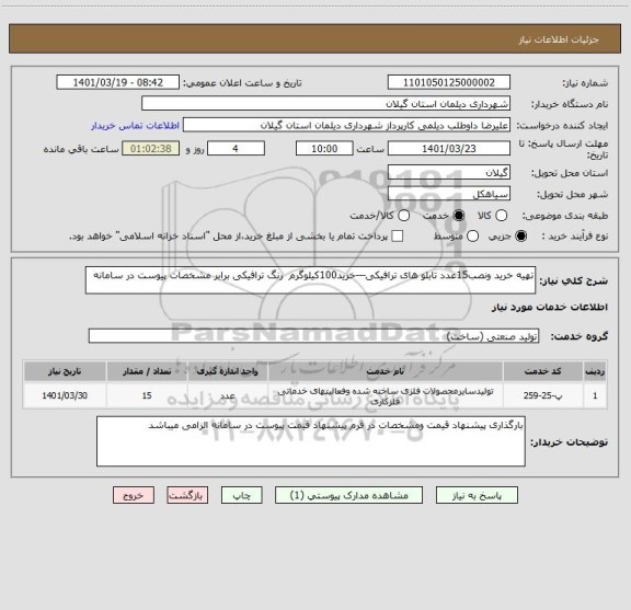 استعلام تهیه خرید ونصب15عدد تابلو های ترافیکی---خرید100کیلوگرم  رنگ ترافیکی برابر مشخصات پیوست در سامانه