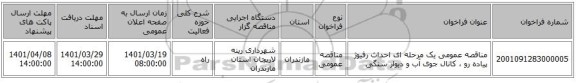 مناقصه، مناقصه عمومی یک مرحله ای احداث رفیوژ پیاده رو ، کانال جوی آب و دیوار سنگی