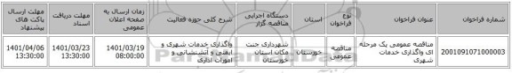 مناقصه، مناقصه عمومی یک مرحله ای واگذاری خدمات شهری