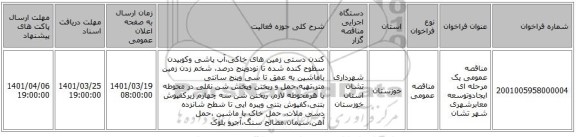 مناقصه، مناقصه عمومی یک مرحله ای ایجادوتوسعه معابرشهری شهر تشان