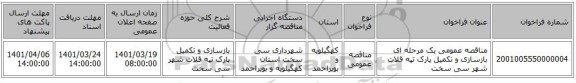 مناقصه، مناقصه عمومی یک مرحله ای بازسازی و تکمیل پارک تپه قلات شهر سی سخت