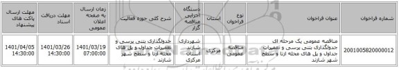 مناقصه، مناقصه عمومی یک مرحله ای جدولگذاری بتنی پرسی و تعمیرات جداول و پل های محله ازنا و سطح شهر شازند