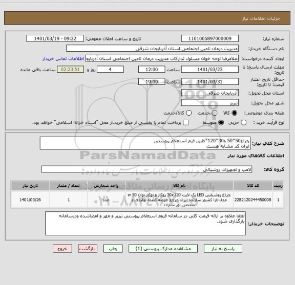 استعلام چراغ50*50 و30*120*طبق فرم استعلام پیوستی
ایران کد مشابه هست